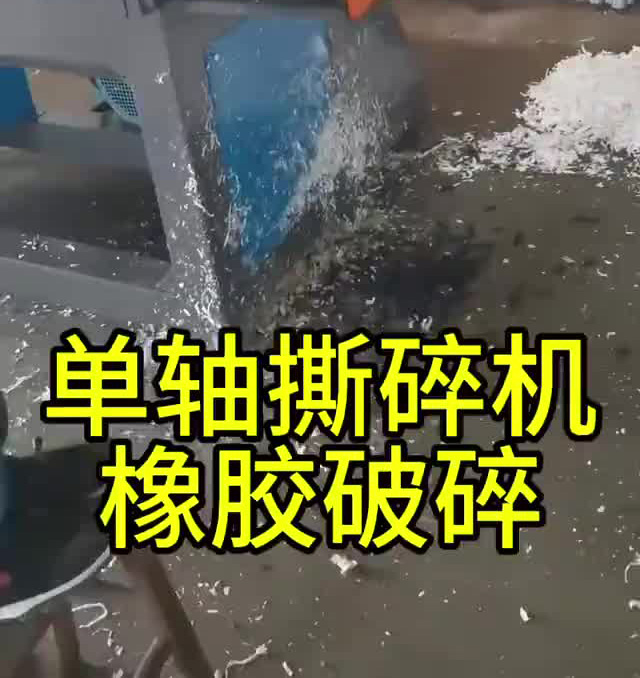 橡胶破碎