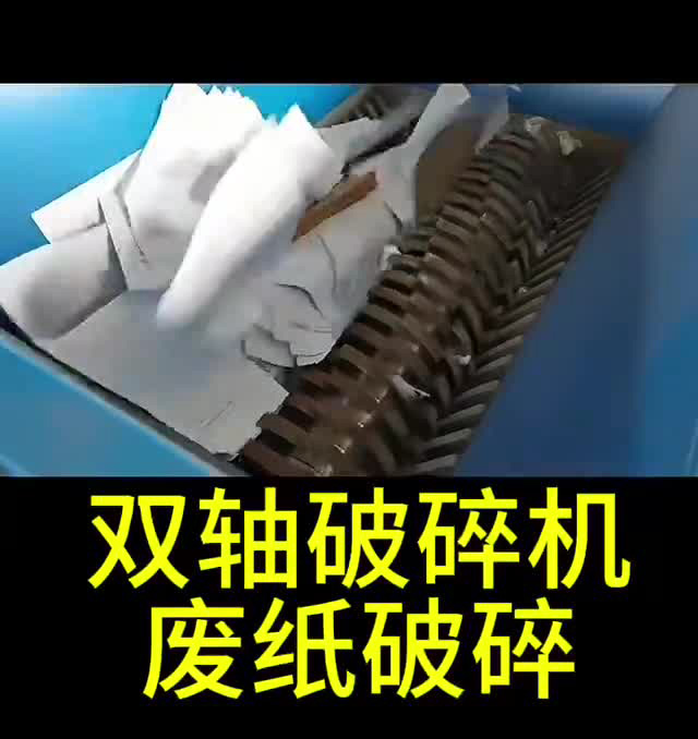废纸破碎